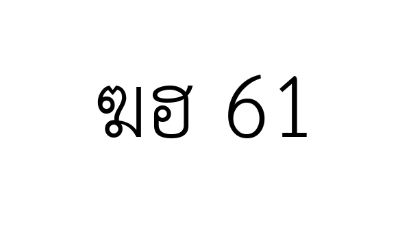 ฆฮ 61